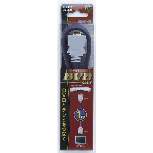 ＤＶＤケーブル　Ｄ端子－Ｄ端子　１ｍ　ＤＶ－３００　■お取り寄せ品