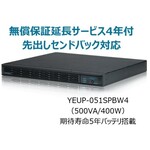 常時インバータ方式　ＵＰＳ５１０ＳＰＩＩ　無償保証延長サービス４年付　ＹＥＵＰ－０５１ＳＰＢＷ４　■お取り寄せ品