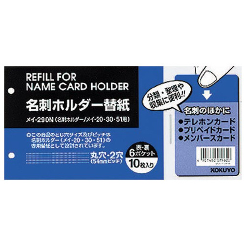 名刺ホルダーリフィル　２穴　６名／枚　１０枚入