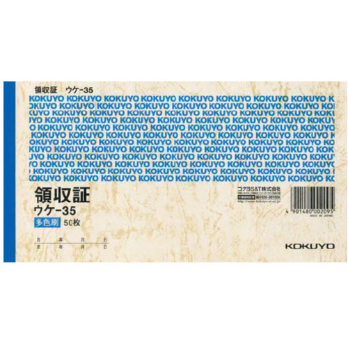 領収証　Ａ６ヨコ型三色刷り　５０枚　ウケ－３５