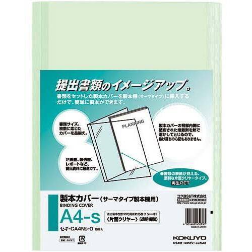 熱製本カバー片面クリヤー緑　背幅２ｍｍ　１００冊入