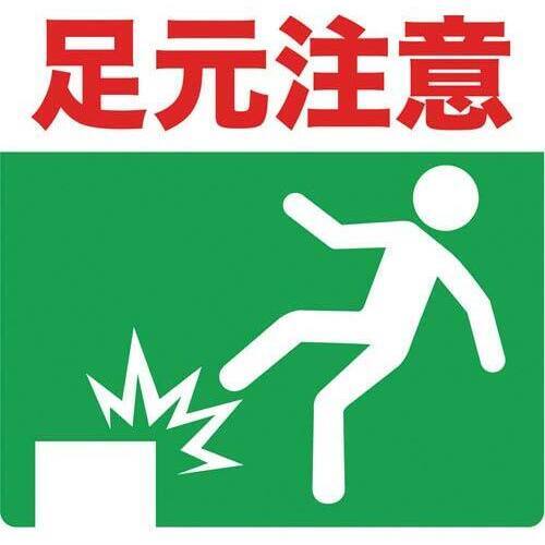 プリントノンスリップ　３００&times;３０６　足元注意