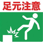 プリントノンスリップ　３００×３０６　足元注意