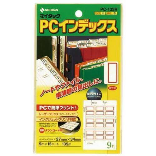 ＰＣラベルインデックス　ＰＣ－１３３Ｒ