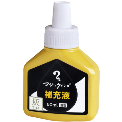 マジック　補充インキ　６０ｍｌ　灰　【お取り寄せ品】７営業日以内届