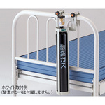 酸素ボンベラック（ベッド用）ホワイト　ＢＢ－１　０－２３９６－０１