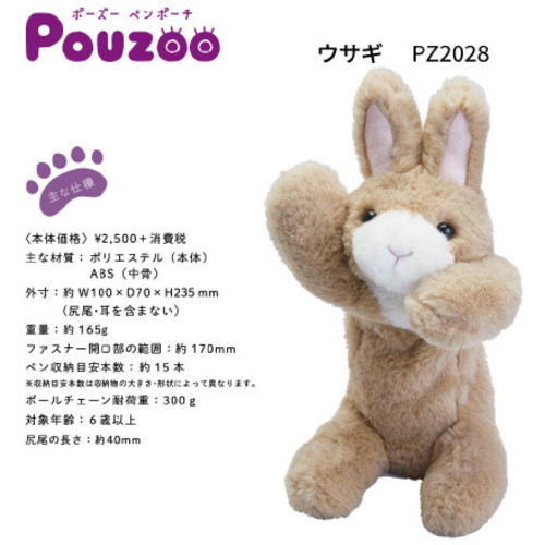 ポーズー　ペンポーチ　うさぎ