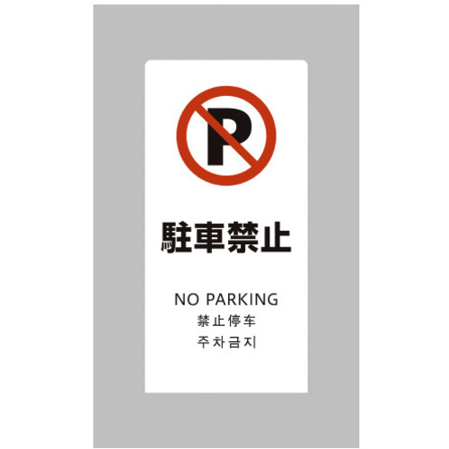 ＬＳサイン　ホワイト　駐車禁止　【お取り寄せ品】５営業日以内届