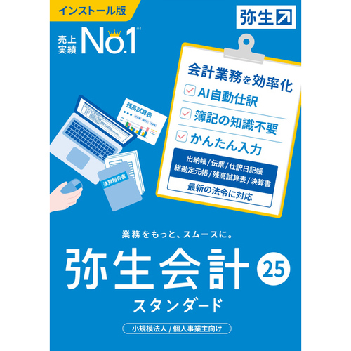 弥生会計　２５　スタンダード　通常版　＜インボイス制度・電子帳簿保存法対応＞　■２営業日内届