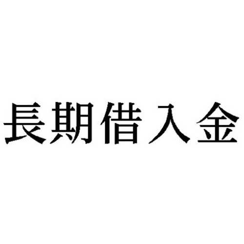 科目印　長期借入金