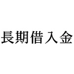科目印　長期借入金