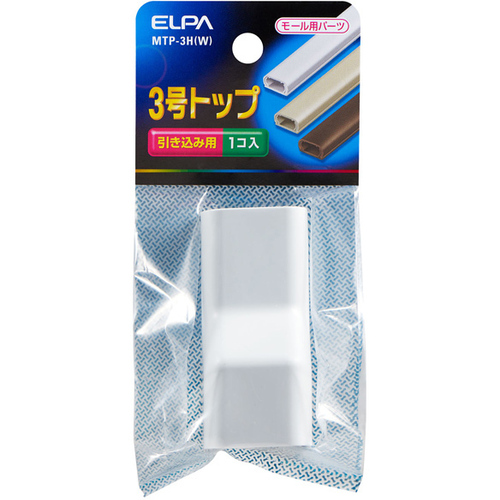 ＡＢＳモール用トップ　３号　（ホワイト）　ＭＴＰ－３Ｈ（Ｗ）　■お取り寄せ品