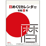 ２６年日めくりカレンダー　中型　９号