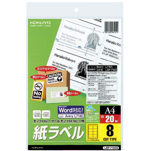 モノクロレーザー用　紙ラベル　Ａ４　８面　２０枚
