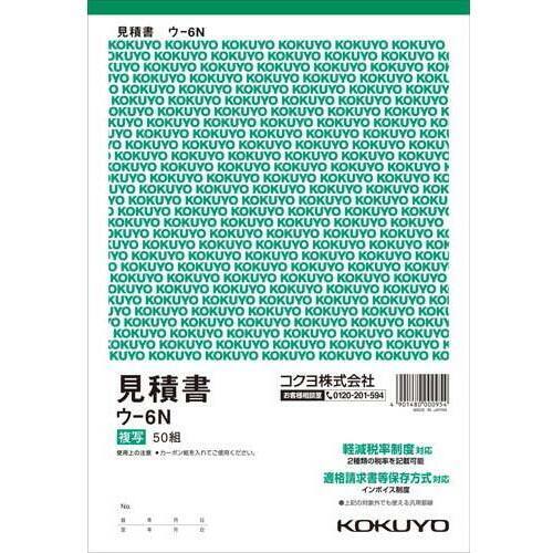 複写簿　Ｂ５　見積書　５０組　ウ－６Ｎ　１０冊