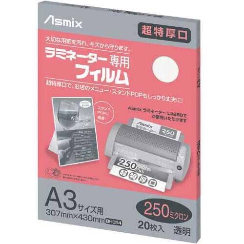 ラミネートフィルム　２５０&mu;　Ａ３　２０枚入　【お取り寄せ品】８営業日以内届