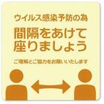 デスク用シール間隔をあけて座りましょう　【お取り寄せ品】７営業日以内届