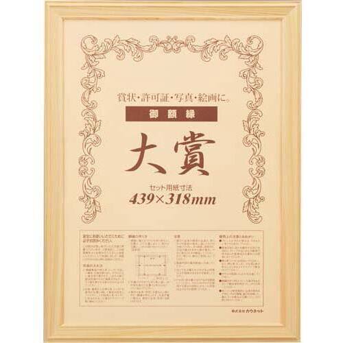 木製ヒノキ賞状額縁　大賞（賞状Ａ３）　５枚