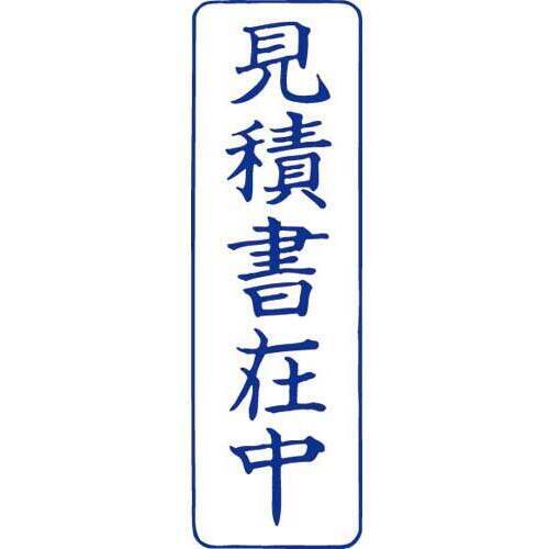 クイックスタンパー　Ｍタイプ　見積書在中　縦