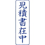 クイックスタンパー　Ｍタイプ　見積書在中　縦