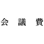 科目印　会議費