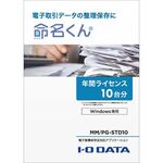 電子帳簿保存法対応アプリケーション　命名くん　年間ライセンス１０台分　パッケージ販売　■お取り寄せ品