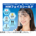 ＨＭフェイスシールド　クリア　替シールド　１０枚入　ｈｍｆｓ＿ｓｈｉｅｌｄ＿１０ｓｅｔ