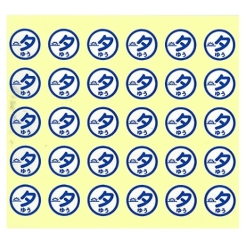 おくすり服用ラベル　３夕　ＨＳ７１１　ＨＳ７１１－３　●ご注文は１３個から