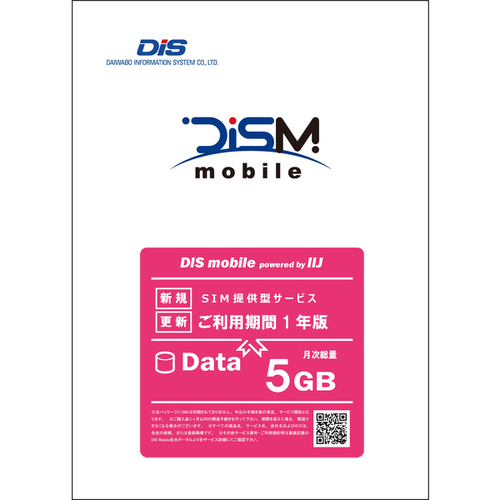 ＤＩＳ　ｍｏｂｉｌｅ　ｐｏｗｅｒｅｄ　ｂｙ　ＩＩＪ　年間パック　Ｄａｔａ　５ＧＢ　１年　■２営業日内届