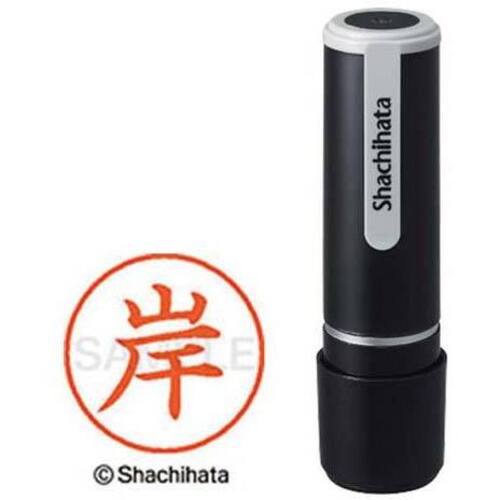 シヤチハタネーム９　岸（キシ）