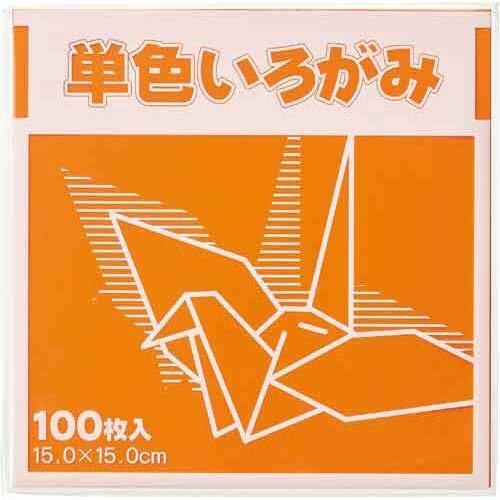 単色折り紙　１５&times;１５ｃｍ　橙　１００枚