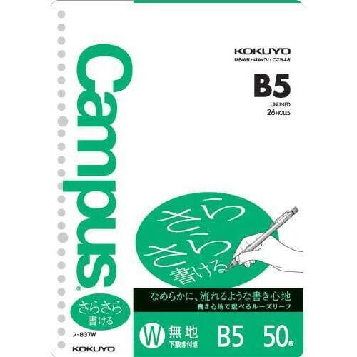 キャンパスルーズリーフＢ５　２６穴　無地５０枚&times;５
