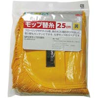 ＳＰ化学モップ２５替糸　黄糸