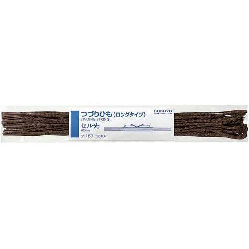 つづりひもセル先ロング７００ｍｍ茶２００本入