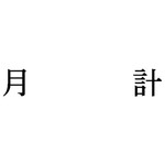 科目印　月計　【お取り寄せ品】６営業日以内届