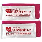 バリアホット（専用カバー付き）　ハーフ　２個入　ＭＢＨ－００２