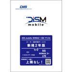 ＤＩＳＭ　ＷｉＭＡＸ＋５ＧプラスＳパッケージ　新規２年版　ＰＫＧ／ＷＰ５Ｓ／２Ｙ　■２営業日内届