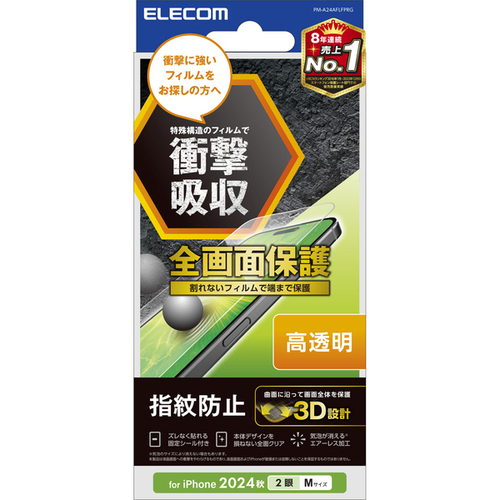 ｉＰｈｏｎｅ　１６／ｉＰｈｏｎｅ　１５用フルカバーフィルム／衝撃吸収／高透明／指紋防止　■お取り寄せ品