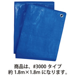 ブルーシート　厚手＃３０００約１．８&times;１．８ｍ&times;５