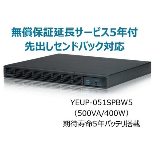 常時インバータ方式　ＵＰＳ５１０ＳＰＩＩ　無償保証延長サービス５年付　ＹＥＵＰ－０５１ＳＰＢＷ５　■お取り寄せ品