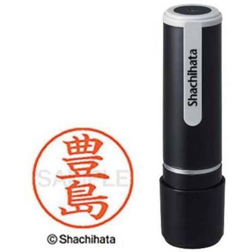 シヤチハタネーム９　豊島（トヨシマ）