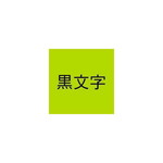 ネームランド　蛍光緑色テープ１２ｍｍ　黒文字　３個