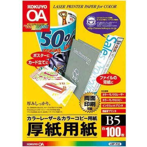 カラーＬＢＰ＆コピー用紙厚紙用紙Ｂ５　１００枚&times;５