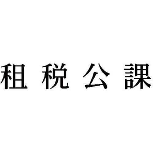 科目印　租税公課