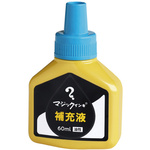 マジック　補充インキ　６０ｍｌ　空　【お取り寄せ品】７営業日以内届