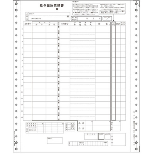 ＰＢ１２２Ｇ　給与振込依頼書　８００枚　連続　■お取り寄せ品