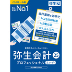 弥生会計　２５　プロフェッショナル　２Ｕ　通常版　＜インボイス制度・電子帳簿保存法対応＞　■お取り寄せ品