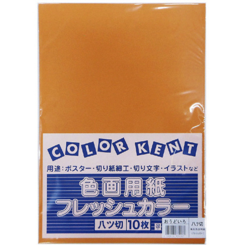 再生色画用紙　八切　おうどいろ　１０枚