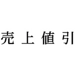 科目印　売上値引