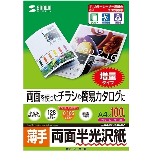 カラーレーザー用半光沢紙・薄手（Ａ４・１００枚）　ＬＢＰ－ＫＣＮＡ４Ｎ－１００　■お取り寄せ品